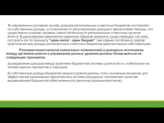 В современных условиях основу доходов региональных и местных бюджетов составляют не