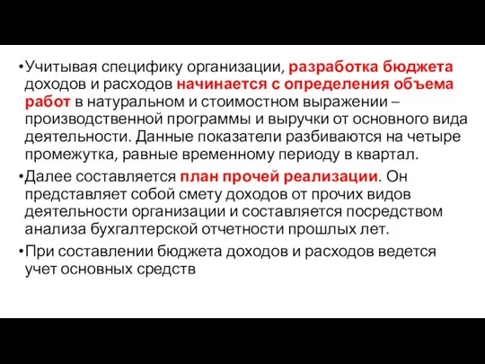 Учитывая специфику организации, разработка бюджета доходов и расходов начинается с определения