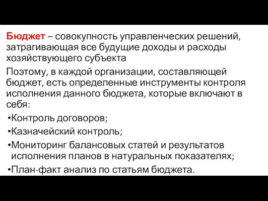 Бюджет – совокупность управленческих решений, затрагивающая все будущие доходы и расходы