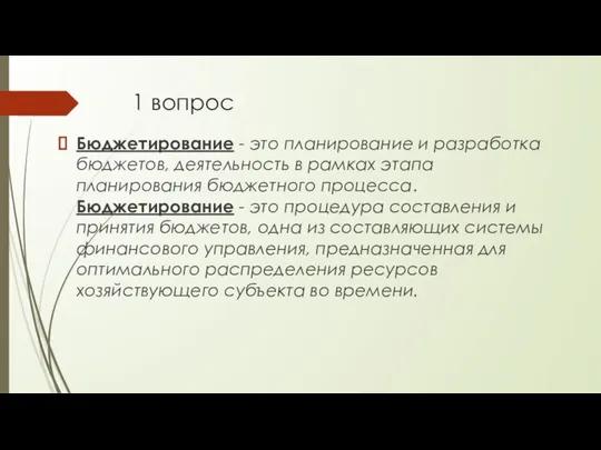 1 вопрос Бюджетирование - это планирование и разработка бюджетов, деятельность в