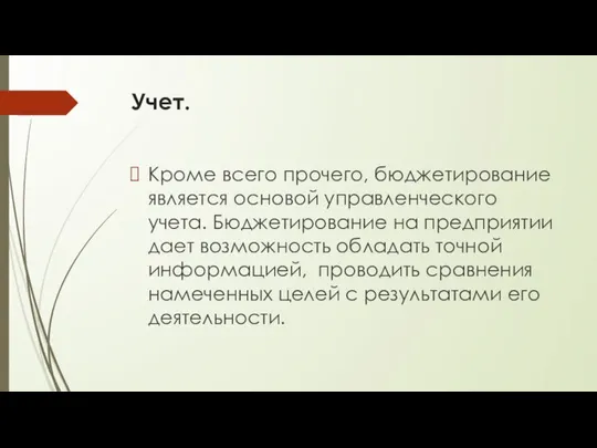 Учет. Кроме всего прочего, бюджетирование является основой управленческого учета. Бюджетирование на