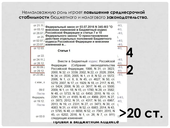 Немаловажную роль играет повышение среднесрочной стабильности бюджетного и налогового законодательства. 4