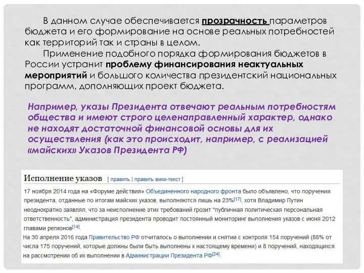 В данном случае обеспечивается прозрачность параметров бюджета и его формирование на