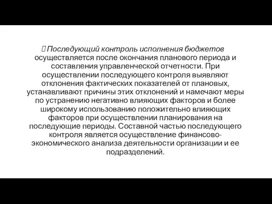 Последующий контроль исполнения бюджетов осуществляется после окончания планового периода и составления