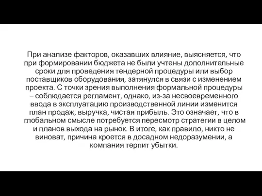 При анализе факторов, оказавших влияние, выясняется, что при формировании бюджета не