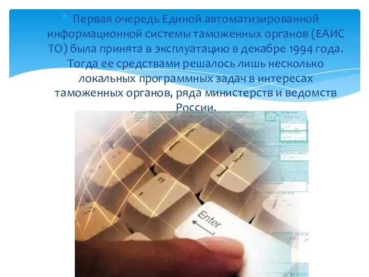 Первая очередь Единой автоматизированной информационной системы таможенных органов (ЕАИС ТО) была