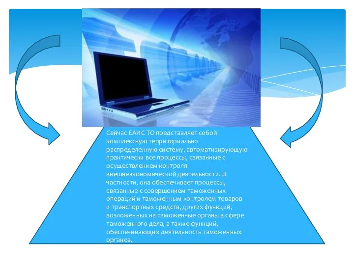 Сейчас ЕАИС ТО представляет собой комплексную территориально распределенную систему, автоматизирующую практически