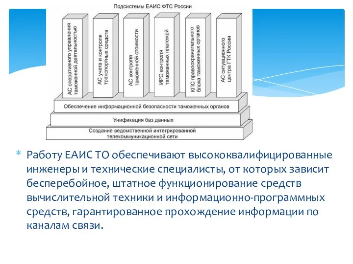 Работу ЕАИС ТО обеспечивают высококвалифицированные инженеры и технические специалисты, от которых