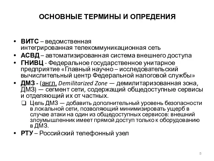 ВИТС – ведомственная интегрированная телекоммуникационная сеть АСВД – автоматизированная система внешнего