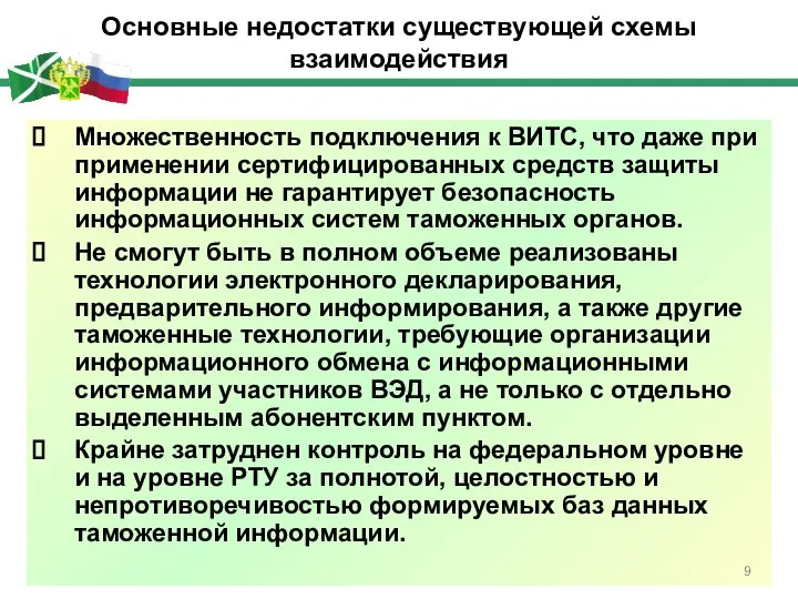 Основные недостатки существующей схемы взаимодействия Множественность подключения к ВИТС, что даже