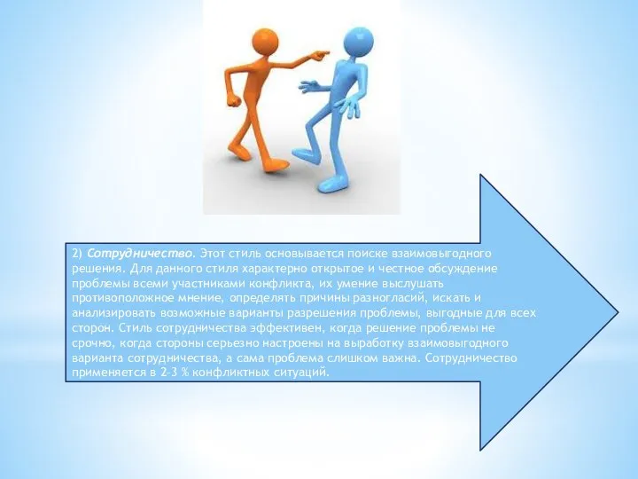 2) Сотрудничество. Этот стиль основывается поиске взаимовыгодного решения. Для данного стиля