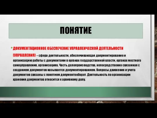 понятие Документационное обеспечение управленческой деятельности (управления) – сфера деятельности, обеспечивающая документирование