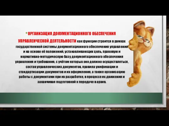 Организация документационного обеспечения управленческой деятельности как функции строится в рамках государственной