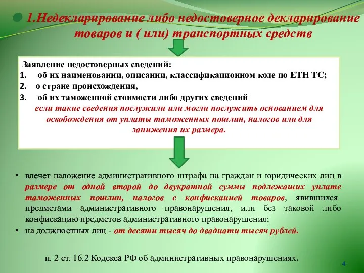 1.Недекларирование либо недостоверное декларирование товаров и ( или) транспортных средств Заявление