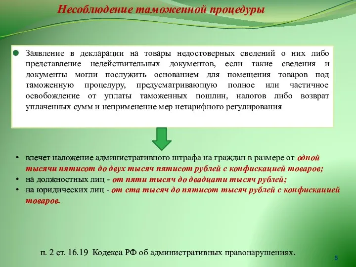 Заявление в декларации на товары недостоверных сведений о них либо представление