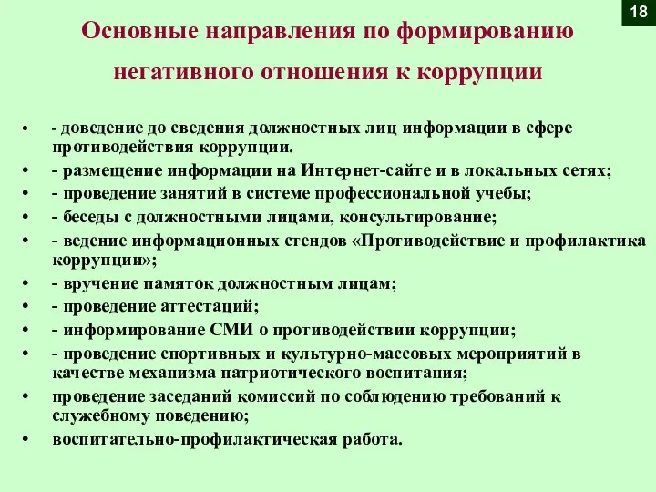 Основные направления по формированию негативного отношения к коррупции 18 - доведение