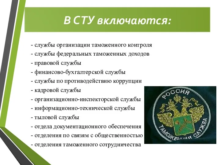 В СТУ включаются: - службы организации таможенного контроля - службы федеральных