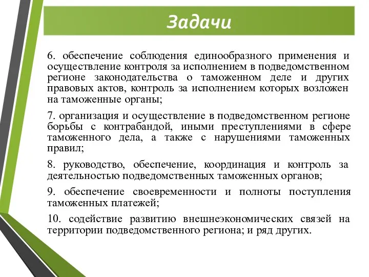 Задачи 6. обеспечение соблюдения единообразного применения и осуществление контроля за исполнением