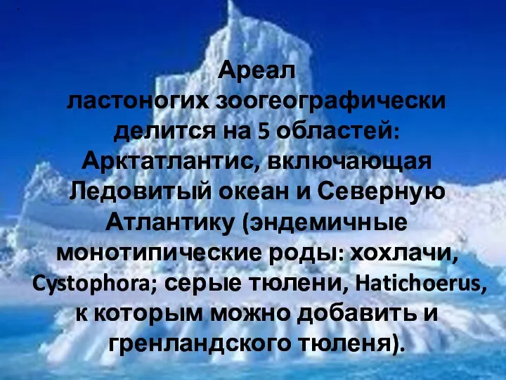 . . Ареал ластоногих зоогеографически делится на 5 областей: Арктатлантис, включающая