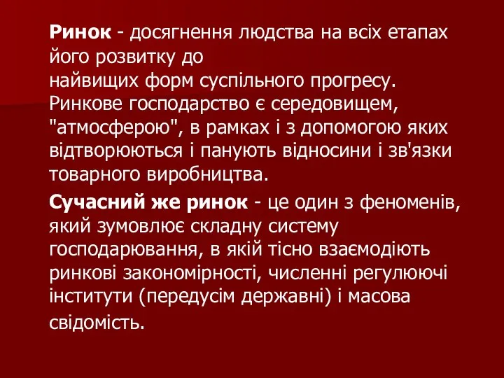 Ринок - досягнення людства на всіх етапах його розвитку до найвищих