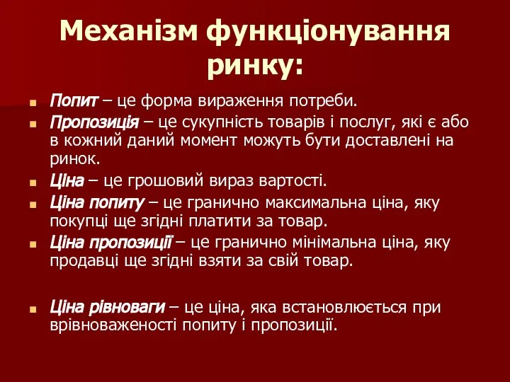 Механізм функціонування ринку: Попит – це форма вираження потреби. Пропозиція –