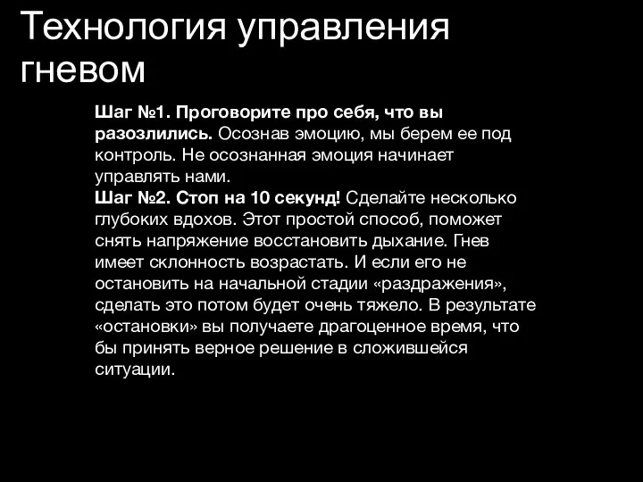 Технология управления гневом Шаг №1. Проговорите про себя, что вы разозлились.