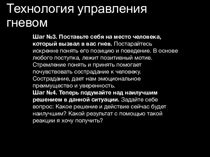 Технология управления гневом Шаг №3. Поставьте себя на место человека, который