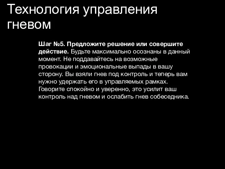 Технология управления гневом Шаг №5. Предложите решение или совершите действие. Будьте