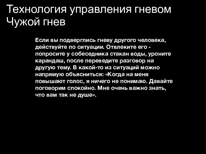 Технология управления гневом Чужой гнев Если вы подверглись гневу другого человека,