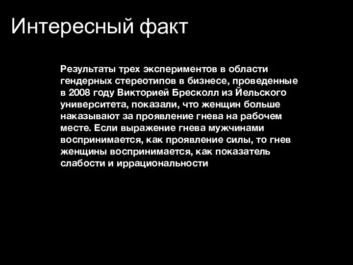 Интересный факт Результаты трех экспериментов в области гендерных стереотипов в бизнесе,