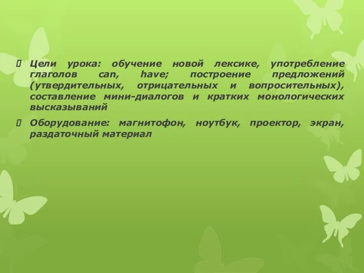 Цели урока: обучение новой лексике, употребление глаголов can, have; построение предложений