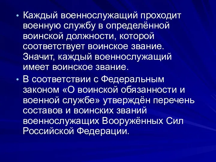 Каждый военнослужащий проходит военную службу в определённой воинской должности, которой соответствует