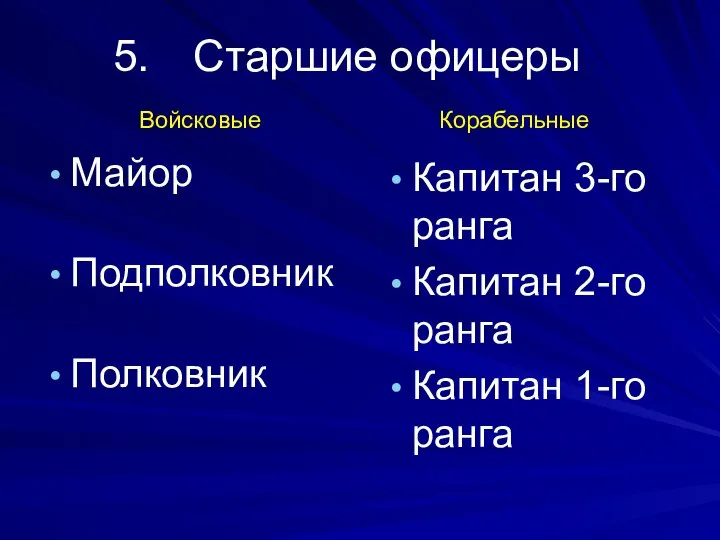 Старшие офицеры Майор Подполковник Полковник Капитан 3-го ранга Капитан 2-го ранга Капитан 1-го ранга Войсковые Корабельные