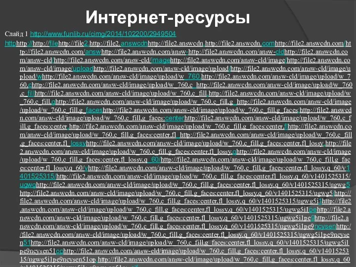 Интернет-ресурсы Слайд 1 http://www.funlib.ru/cimg/2014/102200/2949504 httphttp://http://filehttp://file2.http://file2.answcdnhttp://file2.answcdn.http://file2.answcdn.comhttp://file2.answcdn.com/http://file2.answcdn.com/answhttp://file2.answcdn.com/answ-http://file2.answcdn.com/answ-cldhttp://file2.answcdn.com/answ-cld/http://file2.answcdn.com/answ-cld/imagehttp://file2.answcdn.com/answ-cld/image/http://file2.answcdn.com/answ-cld/image/uploadhttp://file2.answcdn.com/answ-cld/image/upload/http://file2.answcdn.com/answ-cld/image/upload/whttp://file2.answcdn.com/answ-cld/image/upload/w_760,http://file2.answcdn.com/answ-cld/image/upload/w_760,chttp://file2.answcdn.com/answ-cld/image/upload/w_760,c_http://file2.answcdn.com/answ-cld/image/upload/w_760,c_fillhttp://file2.answcdn.com/answ-cld/image/upload/w_760,c_fill,http://file2.answcdn.com/answ-cld/image/upload/w_760,c_fill,ghttp://file2.answcdn.com/answ-cld/image/upload/w_760,c_fill,g_http://file2.answcdn.com/answ-cld/image/upload/w_760,c_fill,g_faceshttp://file2.answcdn.com/answ-cld/image/upload/w_760,c_fill,g_faces:http://file2.answcdn.com/answ-cld/image/upload/w_760,c_fill,g_faces:centerhttp://file2.answcdn.com/answ-cld/image/upload/w_760,c_fill,g_faces:center,http://file2.answcdn.com/answ-cld/image/upload/w_760,c_fill,g_faces:center,flhttp://file2.answcdn.com/answ-cld/image/upload/w_760,c_fill,g_faces:center,fl_http://file2.answcdn.com/answ-cld/image/upload/w_760,c_fill,g_faces:center,fl_lossyhttp://file2.answcdn.com/answ-cld/image/upload/w_760,c_fill,g_faces:center,fl_lossy,http://file2.answcdn.com/answ-cld/image/upload/w_760,c_fill,g_faces:center,fl_lossy,qhttp://file2.answcdn.com/answ-cld/image/upload/w_760,c_fill,g_faces:center,fl_lossy,q_60/http://file2.answcdn.com/answ-cld/image/upload/w_760,c_fill,g_faces:center,fl_lossy,q_60/vhttp://file2.answcdn.com/answ-cld/image/upload/w_760,c_fill,g_faces:center,fl_lossy,q_60/v1401525315/http://file2.answcdn.com/answ-cld/image/upload/w_760,c_fill,g_faces:center,fl_lossy,q_60/v1401525315/ugwghttp://file2.answcdn.com/answ-cld/image/upload/w_760,c_fill,g_faces:center,fl_lossy,q_60/v1401525315/ugwg5http://file2.answcdn.com/answ-cld/image/upload/w_760,c_fill,g_faces:center,fl_lossy,q_60/v1401525315/ugwg5ihttp://file2.answcdn.com/answ-cld/image/upload/w_760,c_fill,g_faces:center,fl_lossy,q_60/v1401525315/ugwg5i1http://file2.answcdn.com/answ-cld/image/upload/w_760,c_fill,g_faces:center,fl_lossy,q_60/v1401525315/ugwg5i1pehttp://file2.answcdn.com/answ-cld/image/upload/w_760,c_fill,g_faces:center,fl_lossy,q_60/v1401525315/ugwg5i1pe9http://file2.answcdn.com/answ-cld/image/upload/w_760,c_fill,g_faces:center,fl_lossy,q_60/v1401525315/ugwg5i1pe9ncysenhttp://file2.answcdn.com/answ-cld/image/upload/w_760,c_fill,g_faces:center,fl_lossy,q_60/v1401525315/ugwg5i1pe9ncysen51http://file2.answcdn.com/answ-cld/image/upload/w_760,c_fill,g_faces:center,fl_lossy,q_60/v1401525315/ugwg5i1pe9ncysen51ophttp://file2.answcdn.com/answ-cld/image/upload/w_760,c_fill,g_faces:center,fl_lossy,q_60/v1401525315/ugwg5i1pe9ncysen51op.http://file2.answcdn.com/answ-cld/image/upload/w_760,c_fill,g_faces:center,fl_lossy,q_60/v1401525315/ugwg5i1pe9ncysen51op.gif http://www.anywalls.com/pic/201210/1920x1080/anywalls.com-4593.jpg Слайд 2 http://neelov.ru/upkeep/uploads/2015/12/chay.jpg http://www.anywalls.com/pic/201210/1920x1080/anywalls.com-4593.jpg Слайд