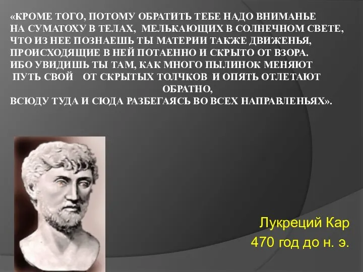 «КРОМЕ ТОГО, ПОТОМУ ОБРАТИТЬ ТЕБЕ НАДО ВНИМАНЬЕ НА СУМАТОХУ В ТЕЛАХ,