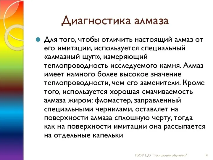 Диагностика алмаза Для того, чтобы отличить настоящий алмаз от его имитации,