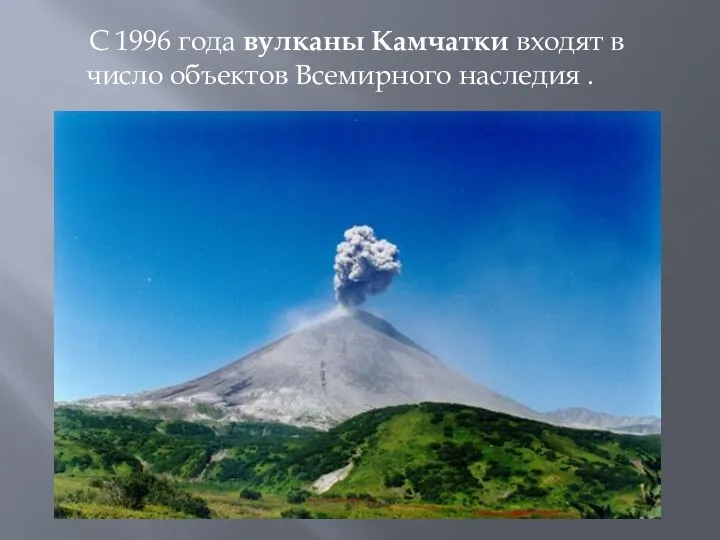 С 1996 года вулканы Камчатки входят в число объектов Всемирного наследия .