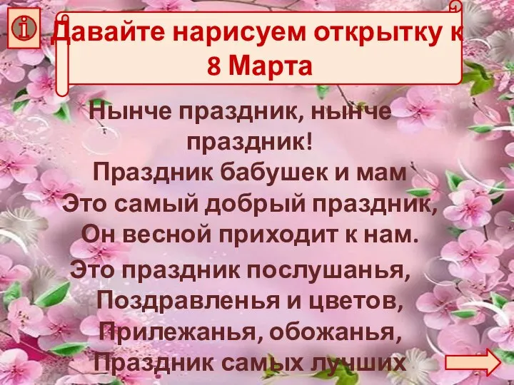 Давайте нарисуем открытку к 8 Марта Нынче праздник, нынче праздник! Праздник