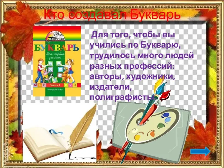 Кто создавал Букварь Для того, чтобы вы учились по Букварю, трудилось