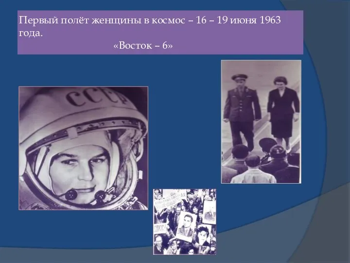 Первый полёт женщины в космос – 16 – 19 июня 1963 года. «Восток – 6»