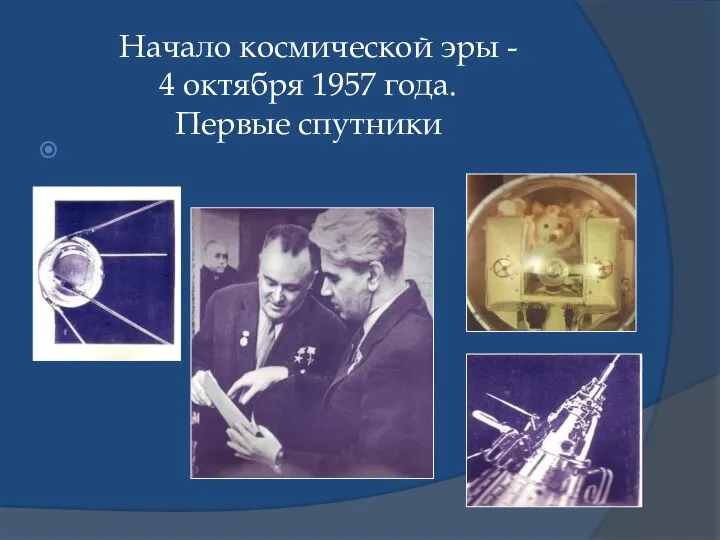 Начало космической эры - 4 октября 1957 года. Первые спутники