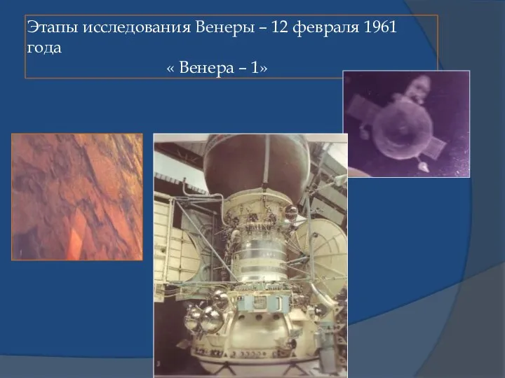 Этапы исследования Венеры – 12 февраля 1961 года « Венера – 1»