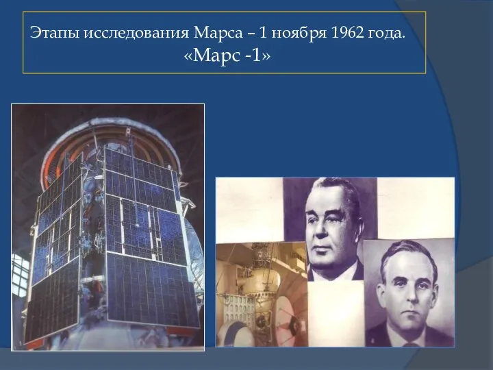 Этапы исследования Марса – 1 ноября 1962 года. «Марс -1»