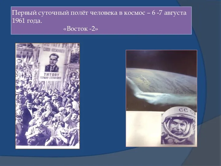 Первый суточный полёт человека в космос – 6 -7 августа 1961 года. «Восток -2»