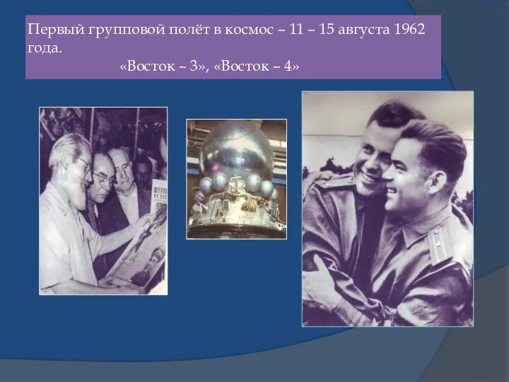 Первый групповой полёт в космос – 11 – 15 августа 1962