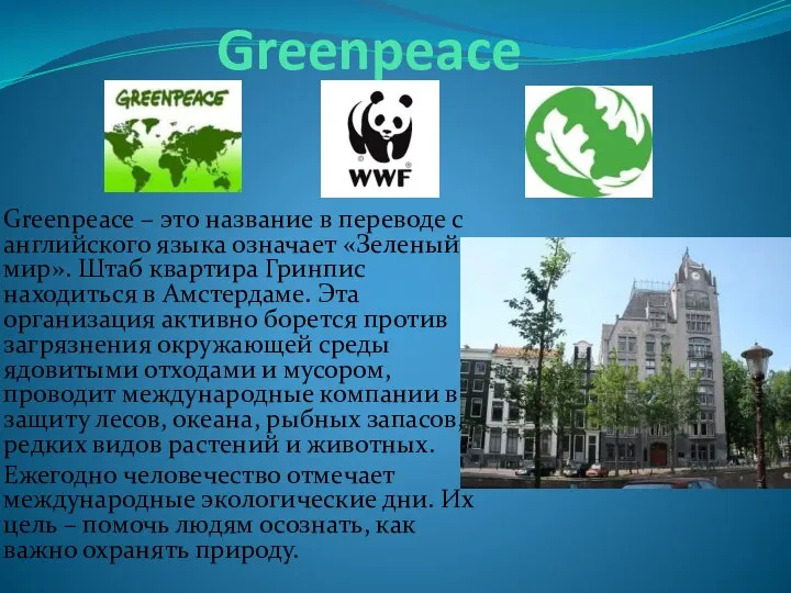 Greenpeace Greenpeace – это название в переводе с английского языка означает