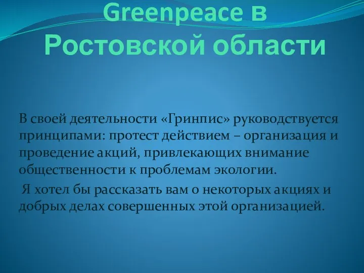 Greenpeace в Ростовской области В своей деятельности «Гринпис» руководствуется принципами: протест