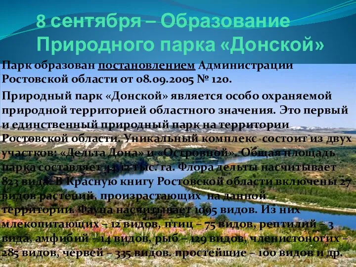 8 сентября – Образование Природного парка «Донской» Парк образован постановлением Администрации