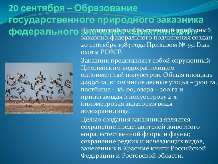 20 сентября – Образование государственного природного заказника федерального значения «Цимлянский» Цимлянский