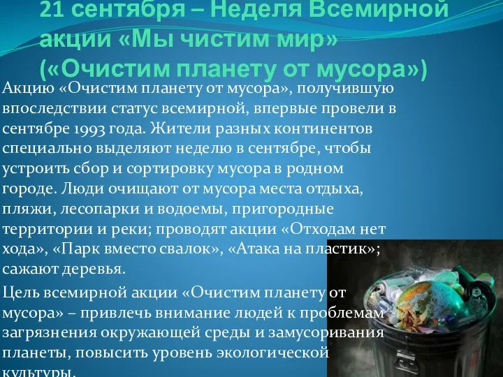 21 сентября – Неделя Всемирной акции «Мы чистим мир» («Очистим планету